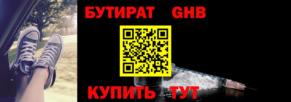 БУТИРАТ бутандиол  Вход с VPN  Можайск 