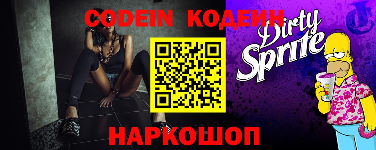 Codein Purple Drank  Codein напиток Lean (лин)  Можайск  Вход с VPN 